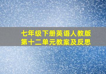 七年级下册英语人教版第十二单元教案及反思