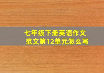 七年级下册英语作文范文第12单元怎么写