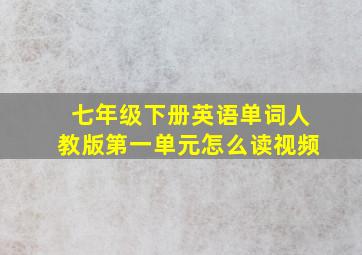 七年级下册英语单词人教版第一单元怎么读视频