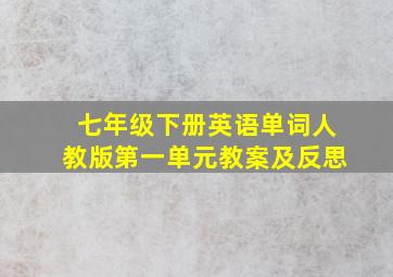 七年级下册英语单词人教版第一单元教案及反思