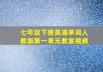 七年级下册英语单词人教版第一单元教案视频