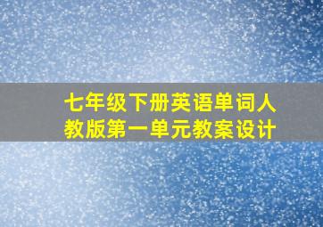 七年级下册英语单词人教版第一单元教案设计