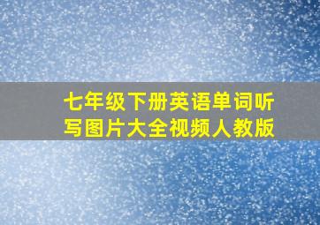 七年级下册英语单词听写图片大全视频人教版