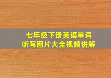 七年级下册英语单词听写图片大全视频讲解