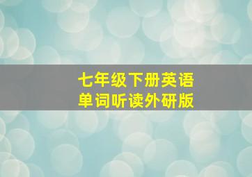 七年级下册英语单词听读外研版