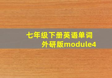 七年级下册英语单词外研版module4