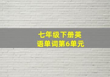 七年级下册英语单词第6单元