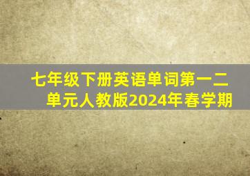 七年级下册英语单词第一二单元人教版2024年春学期