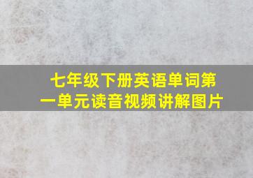 七年级下册英语单词第一单元读音视频讲解图片