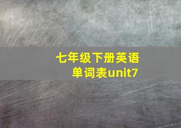 七年级下册英语单词表unit7