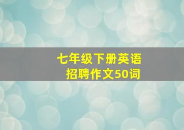 七年级下册英语招聘作文50词