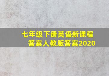 七年级下册英语新课程答案人教版答案2020