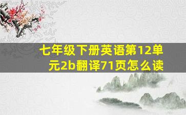 七年级下册英语第12单元2b翻译71页怎么读