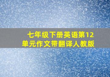 七年级下册英语第12单元作文带翻译人教版