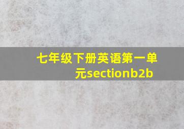 七年级下册英语第一单元sectionb2b