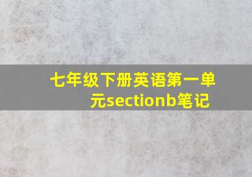 七年级下册英语第一单元sectionb笔记