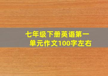 七年级下册英语第一单元作文100字左右