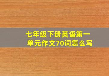 七年级下册英语第一单元作文70词怎么写