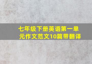 七年级下册英语第一单元作文范文10篇带翻译