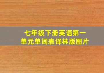 七年级下册英语第一单元单词表译林版图片