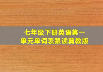 七年级下册英语第一单元单词表跟读冀教版