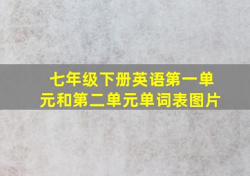 七年级下册英语第一单元和第二单元单词表图片