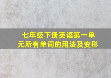 七年级下册英语第一单元所有单词的用法及变形