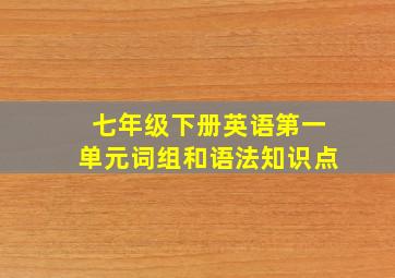 七年级下册英语第一单元词组和语法知识点