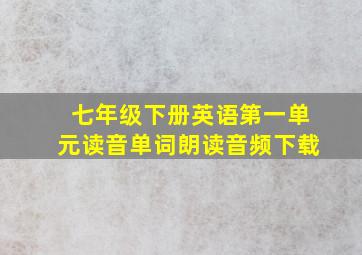 七年级下册英语第一单元读音单词朗读音频下载