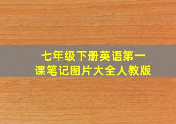 七年级下册英语第一课笔记图片大全人教版