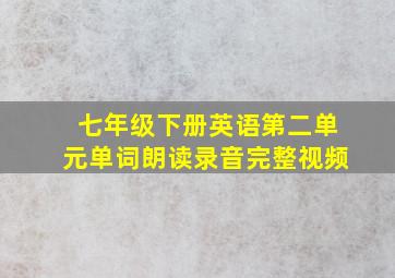 七年级下册英语第二单元单词朗读录音完整视频