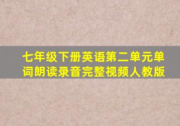 七年级下册英语第二单元单词朗读录音完整视频人教版