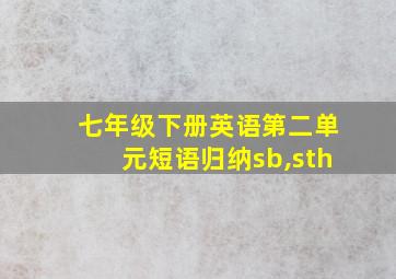 七年级下册英语第二单元短语归纳sb,sth