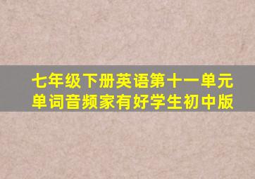 七年级下册英语第十一单元单词音频家有好学生初中版