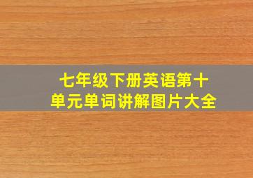 七年级下册英语第十单元单词讲解图片大全