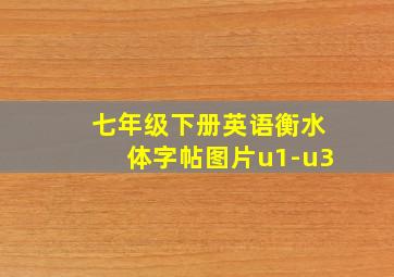 七年级下册英语衡水体字帖图片u1-u3