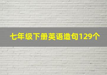 七年级下册英语造句129个