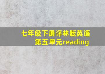 七年级下册译林版英语第五单元reading