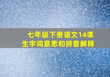 七年级下册语文14课生字词意思和拼音解释