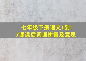 七年级下册语文1到17课课后词语拼音及意思