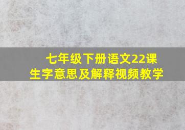 七年级下册语文22课生字意思及解释视频教学