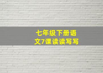 七年级下册语文7课读读写写