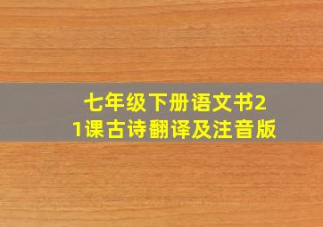 七年级下册语文书21课古诗翻译及注音版