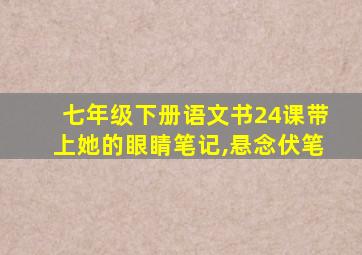 七年级下册语文书24课带上她的眼睛笔记,悬念伏笔