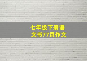 七年级下册语文书77页作文