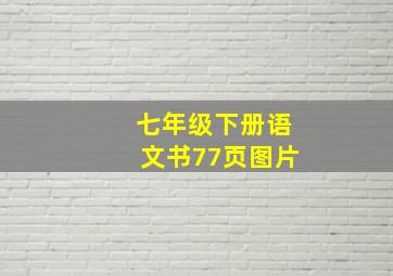 七年级下册语文书77页图片