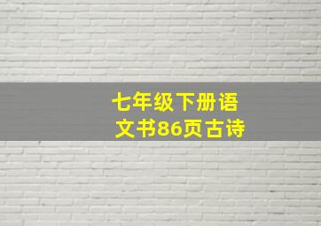 七年级下册语文书86页古诗