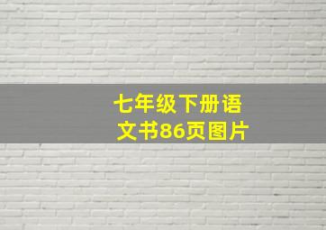 七年级下册语文书86页图片