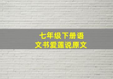 七年级下册语文书爱莲说原文