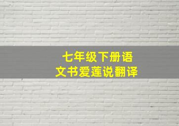 七年级下册语文书爱莲说翻译